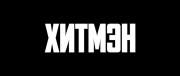 Хитмэн / Герои и злодеи / Hitmen (2023) WEB-DLRip от toxics & селезень | D | Локализованная версия
