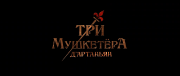 Три мушкетера: Д’Артаньян / Les trois mousquetaires: D'Artagnan (2023) WEB-DLRip-AVC от DoMiNo & селезень | D | Локализованная версия