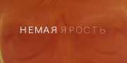 Немая ярость / Silent Night (2023) WEB-DL 1080p от селезень | D | Локализованная версия