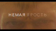 Немая ярость / Silent Night (2023) UHD WEB-DL-HEVC 2160p от селезень | 4K | SDR | D | Локализованная версия