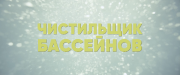 Чистильщик бассейнов / Poolman (2023) WEB-DL 1080p от селезень | D | Локализованная версия