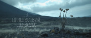 13 Пришествий Дьявола / In the Fire (2023) WEB-DL 1080p от селезень | D | Локализованная версия