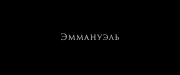 Эммануэль / Emmanuelle (2024) WEB-DL 1080p от селезень | D | Локализованная версия