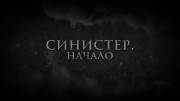 Синистер. Начало / Kinderfanger (2023) WEB-DL 1080p от селезень | D | Локализованная версия