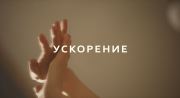 Ускорение / Slingshot (2024) WEB-DL 1080p от селезень | D | Локализованная версия