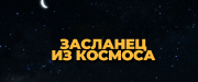 Засланец из космоса / Фрэнк. Засланец из космоса / Franta mimozemstan / Space Frank (2024) WEB-DL 1080p от селезень | D | Локализованная версия