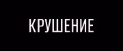 Крушение / Plane (2023) WEB-DL 1080p от селезень | D | Локализованная версия
