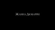 Жанна Дюбарри / Jeanne du Barry (2023) WEB-DL 1080p от селезень | D | Локализованная версия