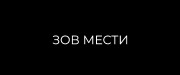 Зов мести / What Remains (2022) WEB-DL 1080p от селезень | Локализованная версия | P | OKKO