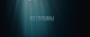 Из глубины / No Way Up (2024) WEB-DL 1080p от селезень | D | Локализованная версия