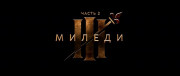 Три мушкетёра: Миледи / Les Trois Mousquetaires: Milady / The Three Musketeers - Part II: Milady (2023) WEB-DLRip от toxics & селезень | D | Локализованная версия
