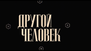 Другой человек / A Different Man (2024) WEB-DL 1080p от селезень | D | Локализованная версия